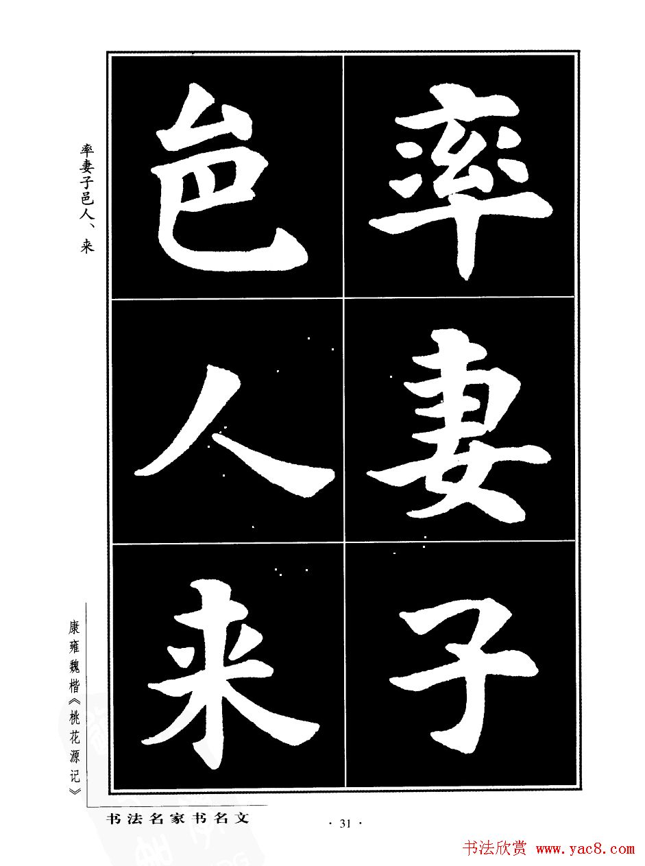 康雍魏楷书法欣赏《桃花源记》