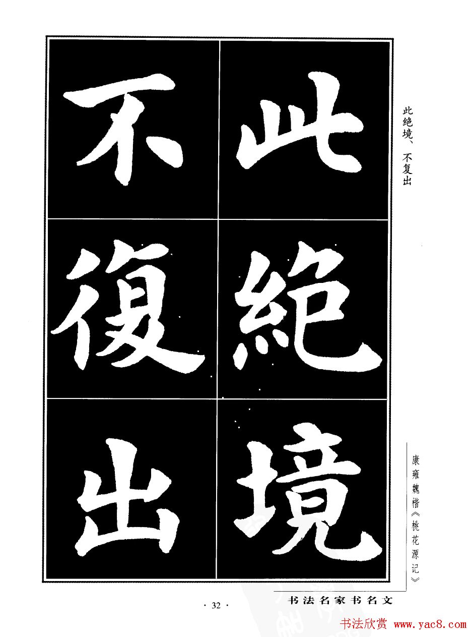 康雍魏楷书法欣赏《桃花源记》