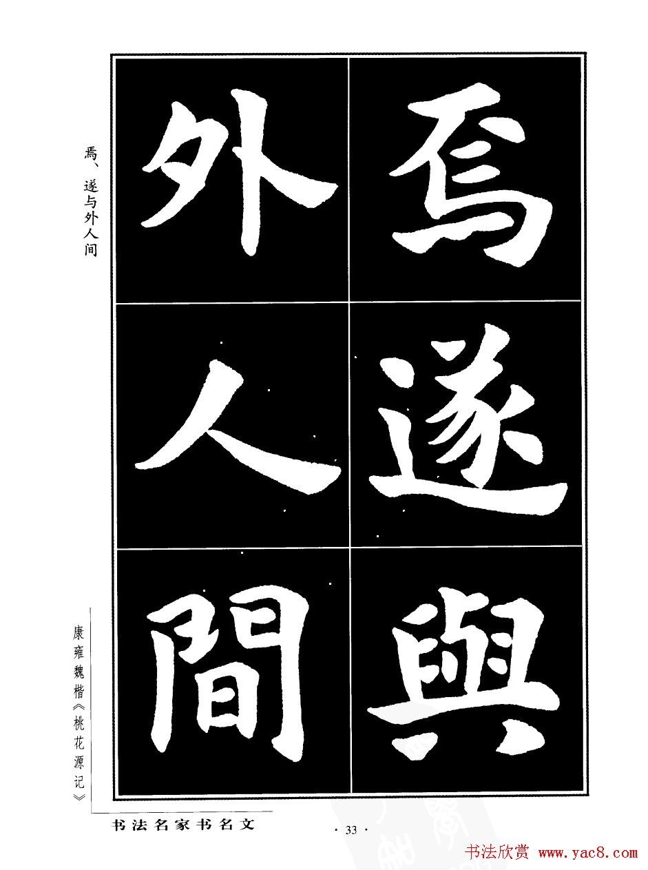 康雍魏楷书法欣赏《桃花源记》