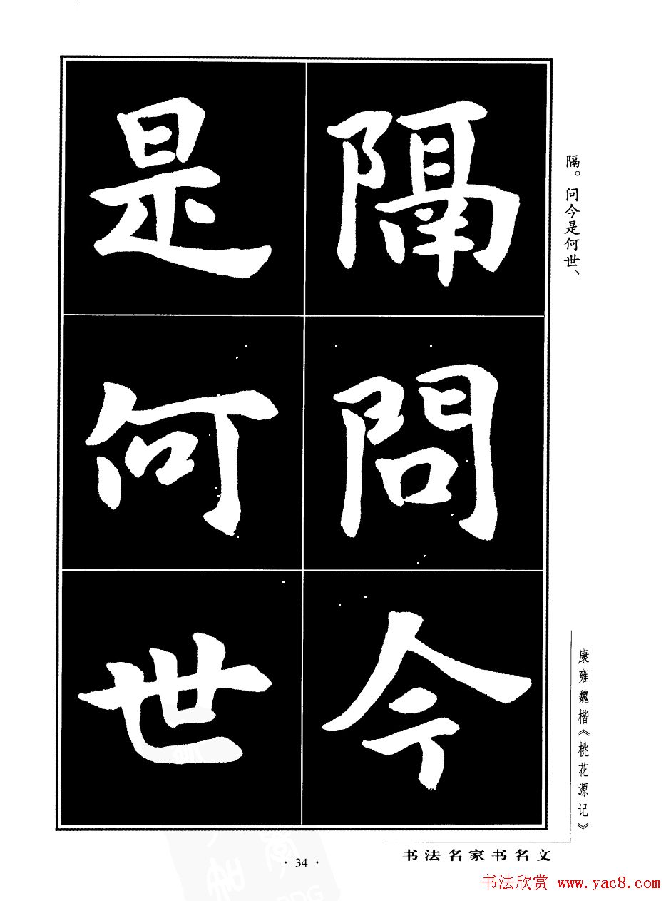 康雍魏楷书法欣赏《桃花源记》