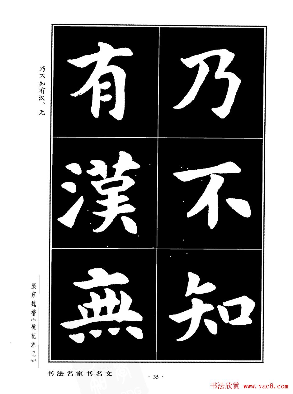 康雍魏楷书法欣赏《桃花源记》