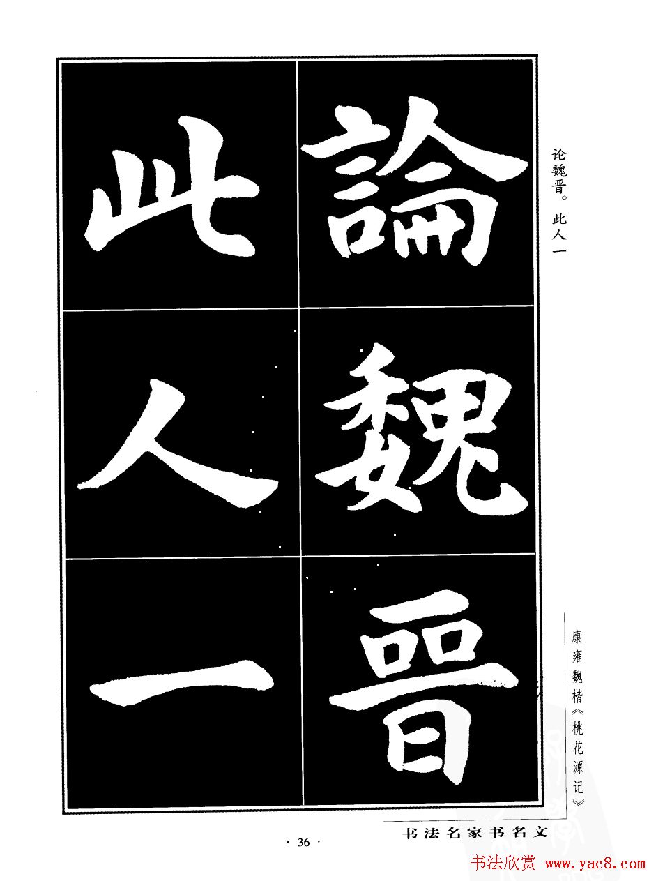 康雍魏楷书法欣赏《桃花源记》