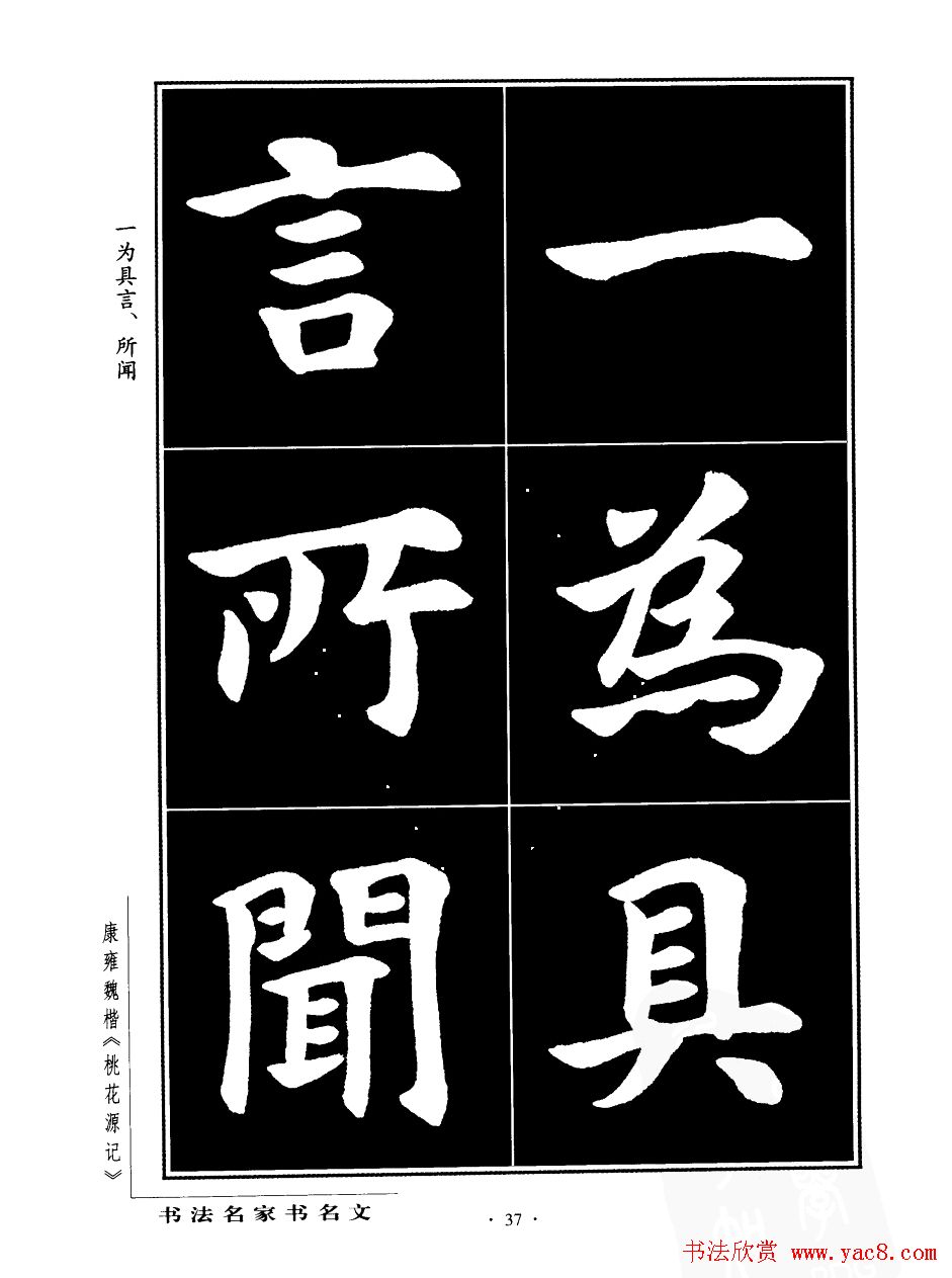 康雍魏楷书法欣赏《桃花源记》