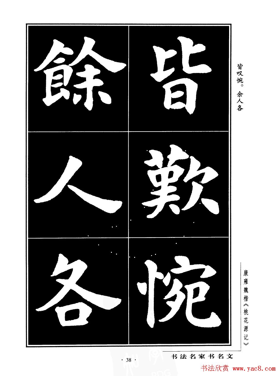 康雍魏楷书法欣赏《桃花源记》