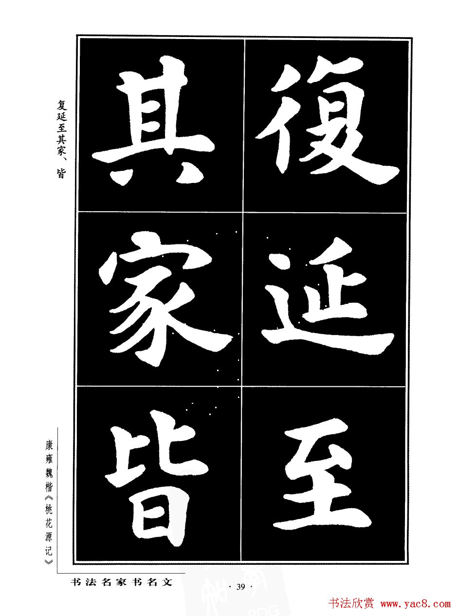 康雍魏楷书法欣赏《桃花源记》