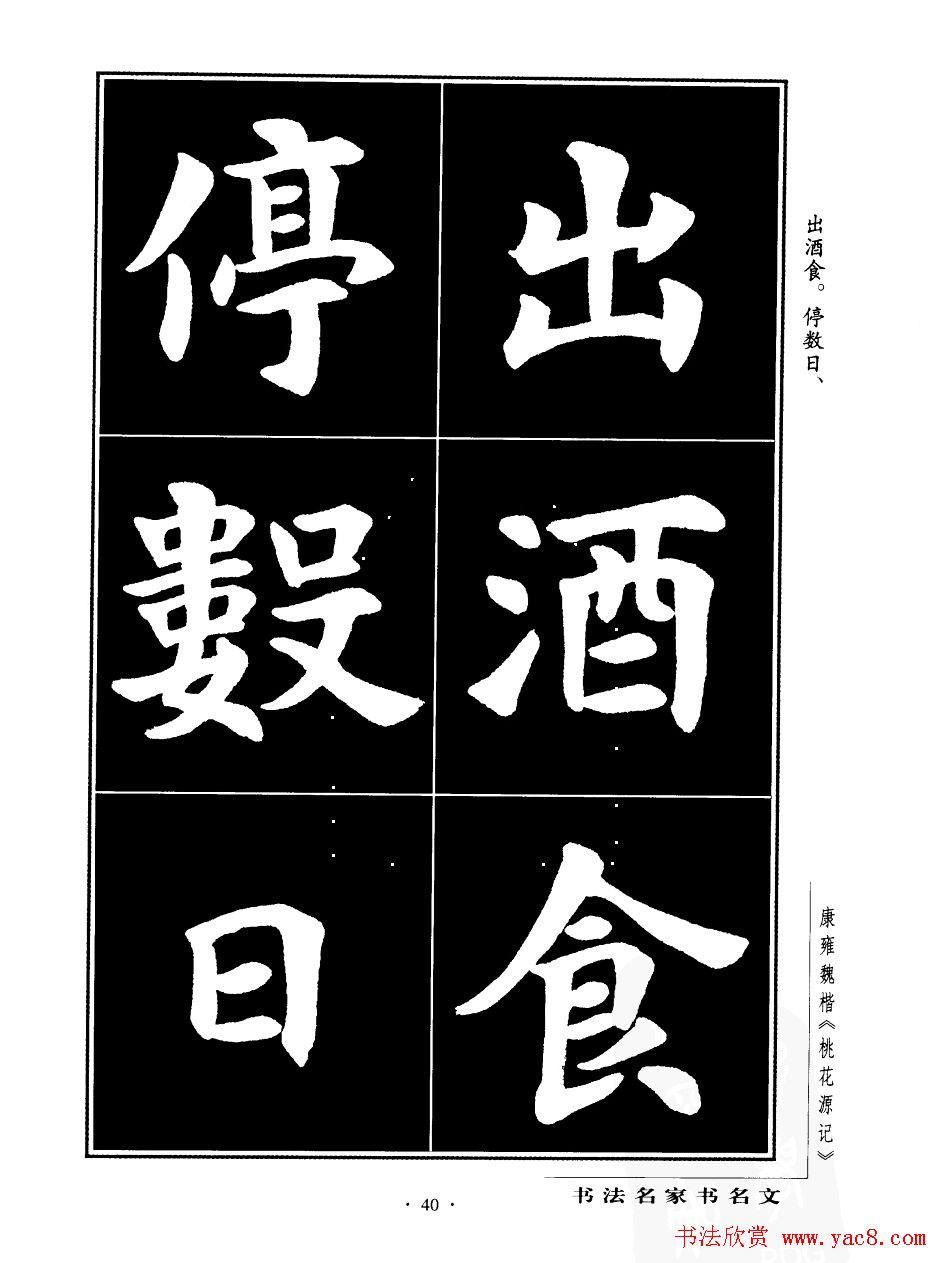 康雍魏楷书法欣赏《桃花源记》