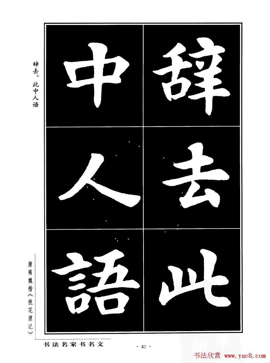 康雍魏楷书法欣赏《桃花源记》