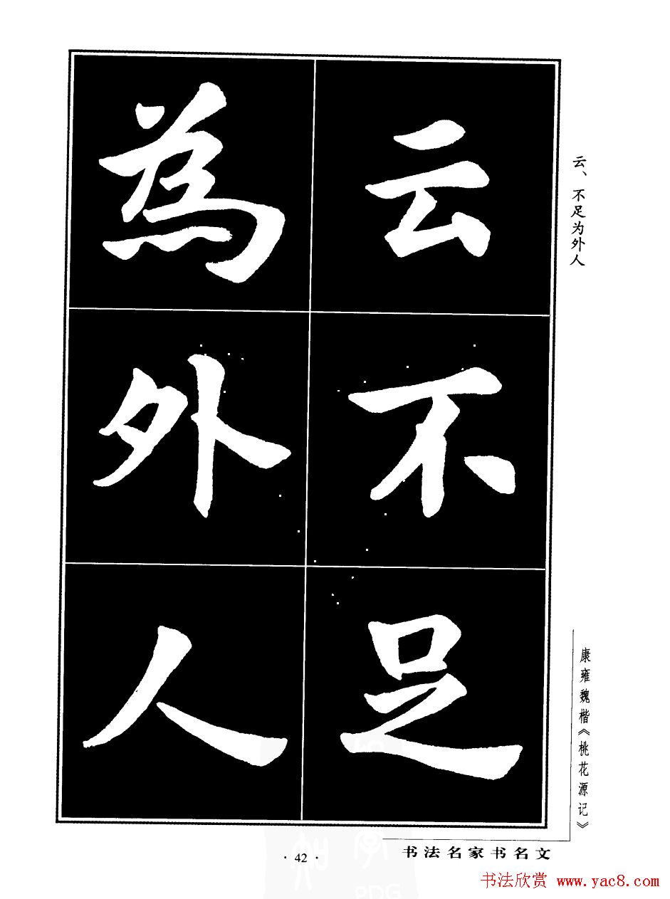 康雍魏楷书法欣赏《桃花源记》