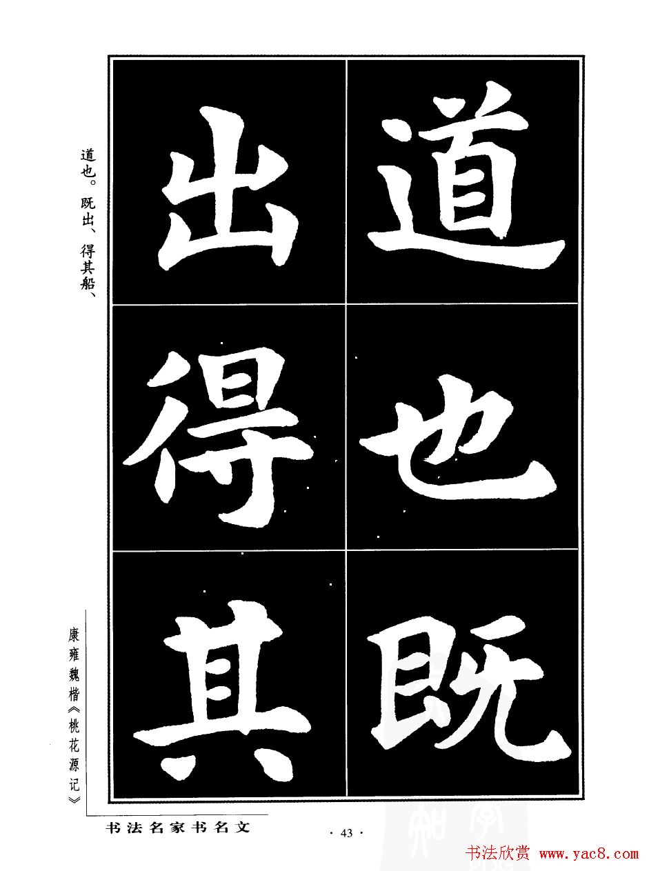 康雍魏楷书法欣赏《桃花源记》