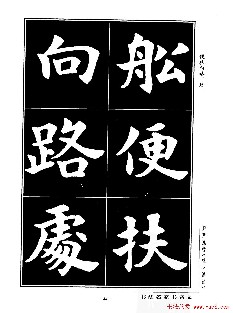 康雍魏楷书法欣赏《桃花源记》