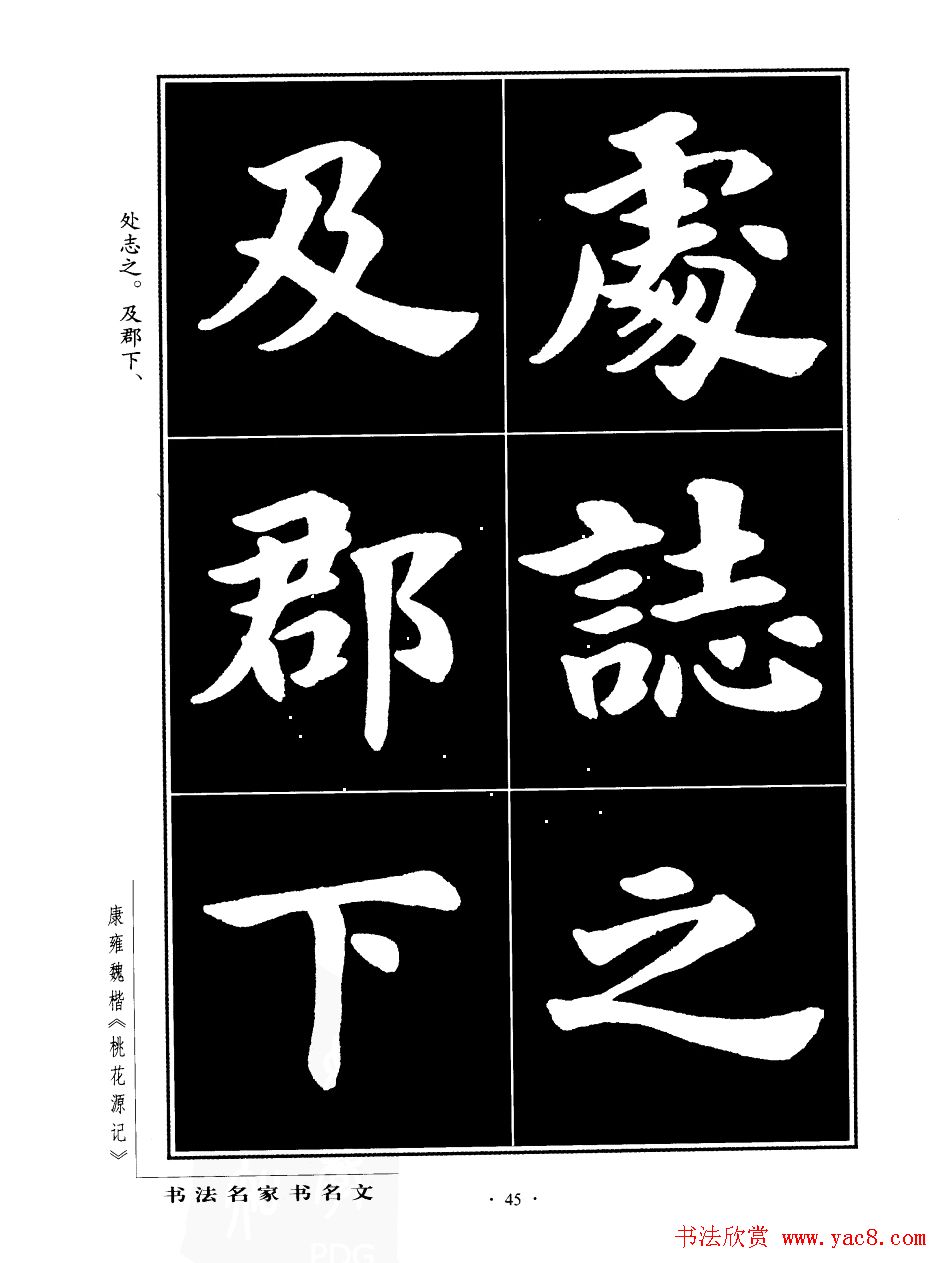 康雍魏楷书法欣赏《桃花源记》