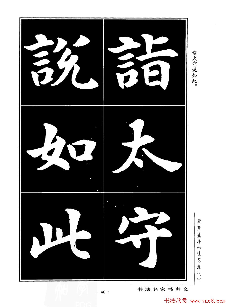 康雍魏楷书法欣赏《桃花源记》