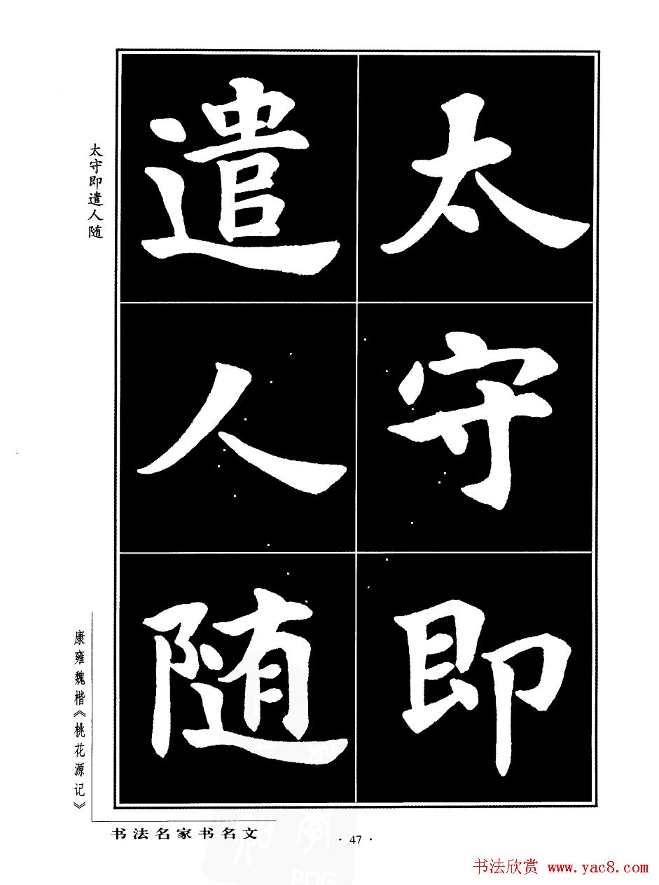 康雍魏楷书法欣赏《桃花源记》