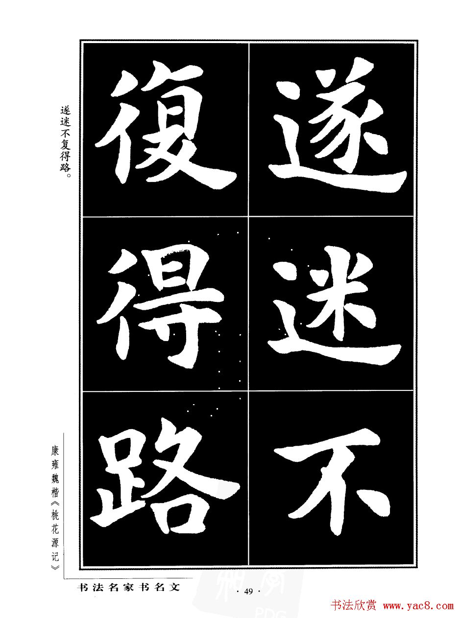 康雍魏楷书法欣赏《桃花源记》