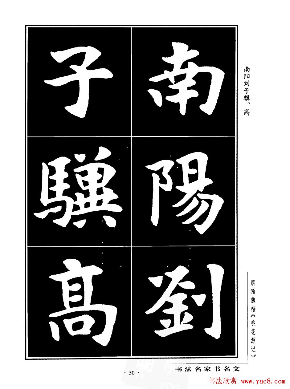 康雍魏楷书法欣赏《桃花源记》