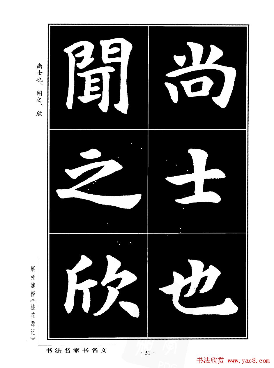 康雍魏楷书法欣赏《桃花源记》