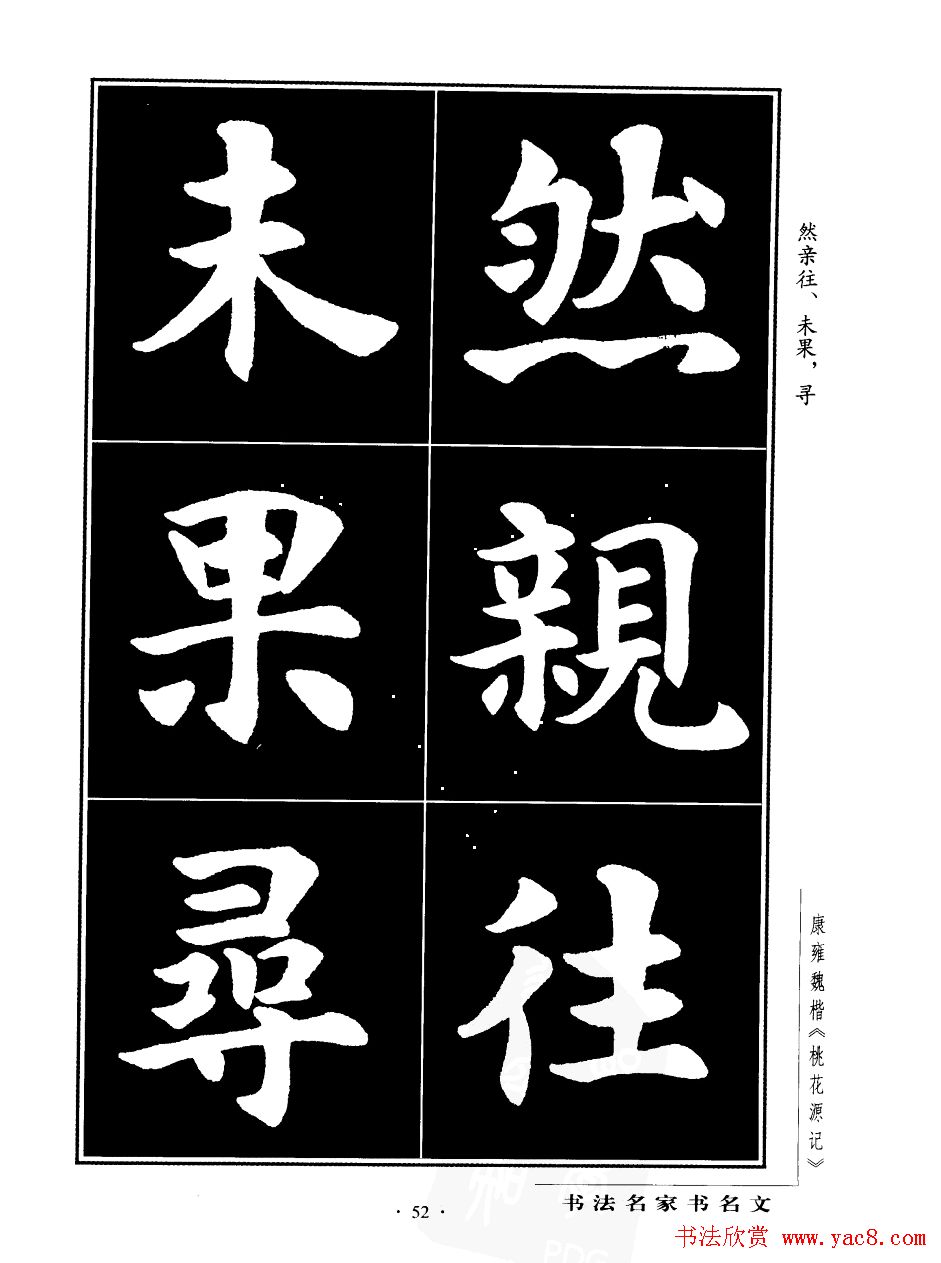 康雍魏楷书法欣赏《桃花源记》