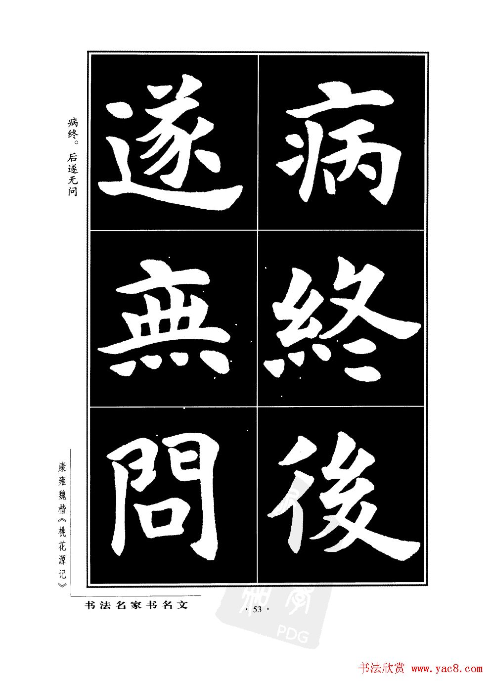 康雍魏楷书法欣赏《桃花源记》