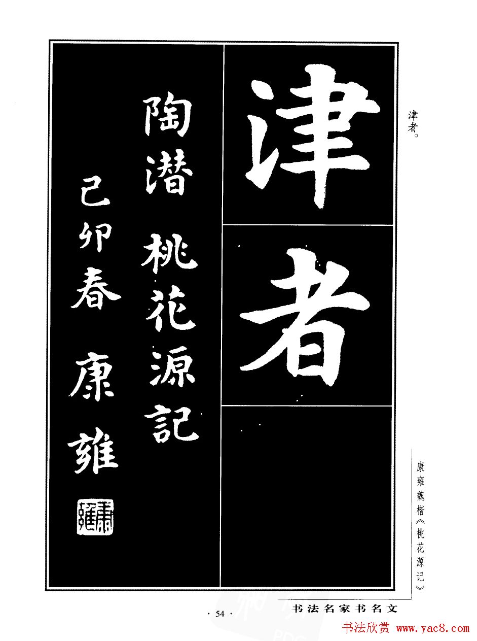 康雍魏楷书法欣赏《桃花源记》