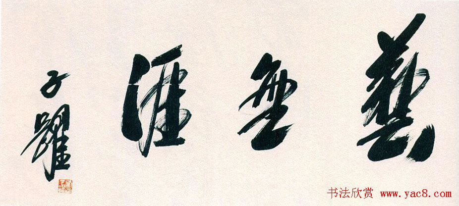 第六届全浙书法大展名家题辞作品