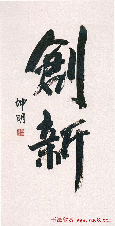 第六届全浙书法大展名家题辞作品