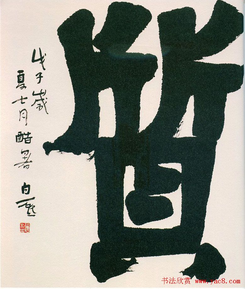 第六届全浙书法大展名家题辞作品