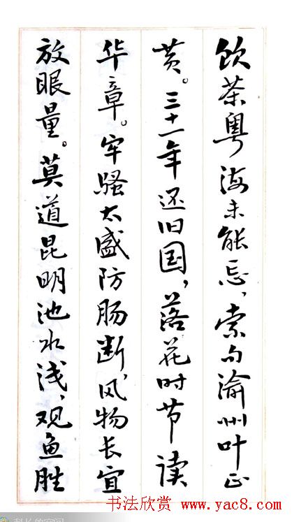 费新我毛笔行书字帖图片34P