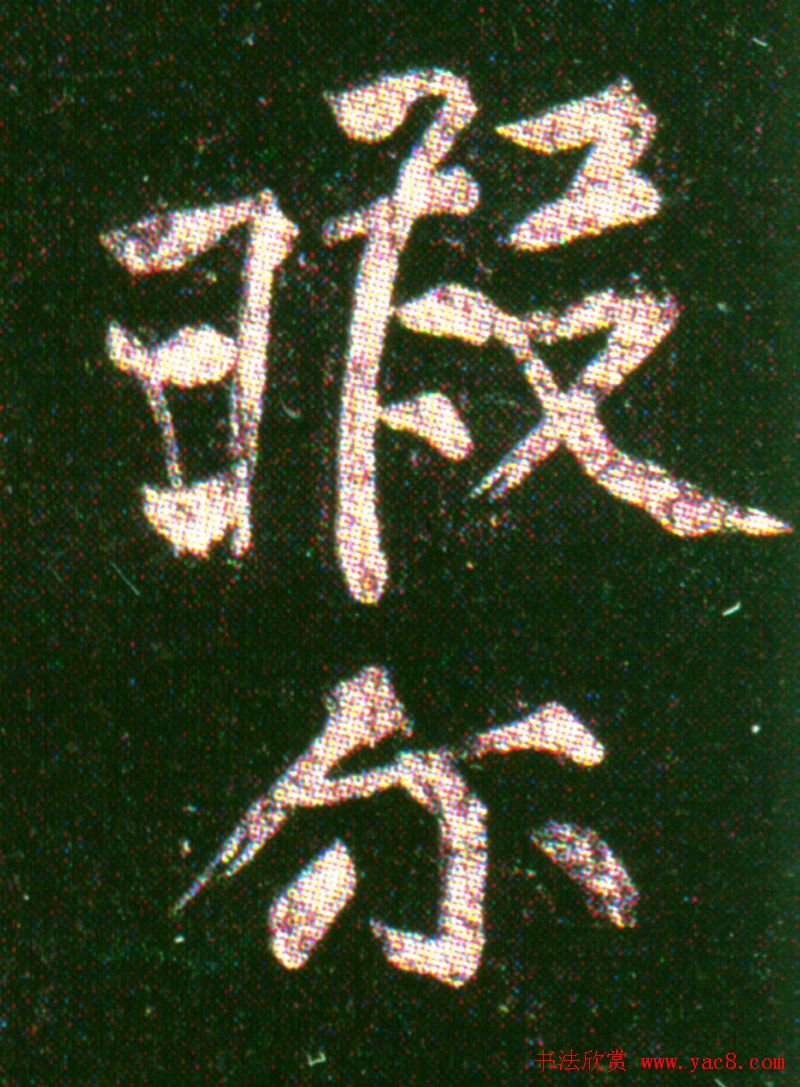 黄山谷《楷书无此暇尔帖》