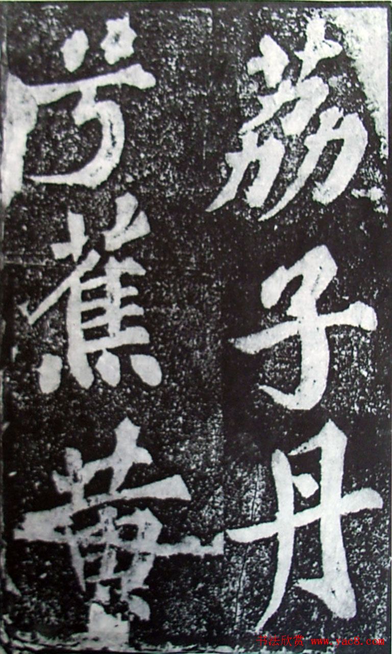 苏轼楷书《柳州罗池庙迎送神诗碑》(大图)