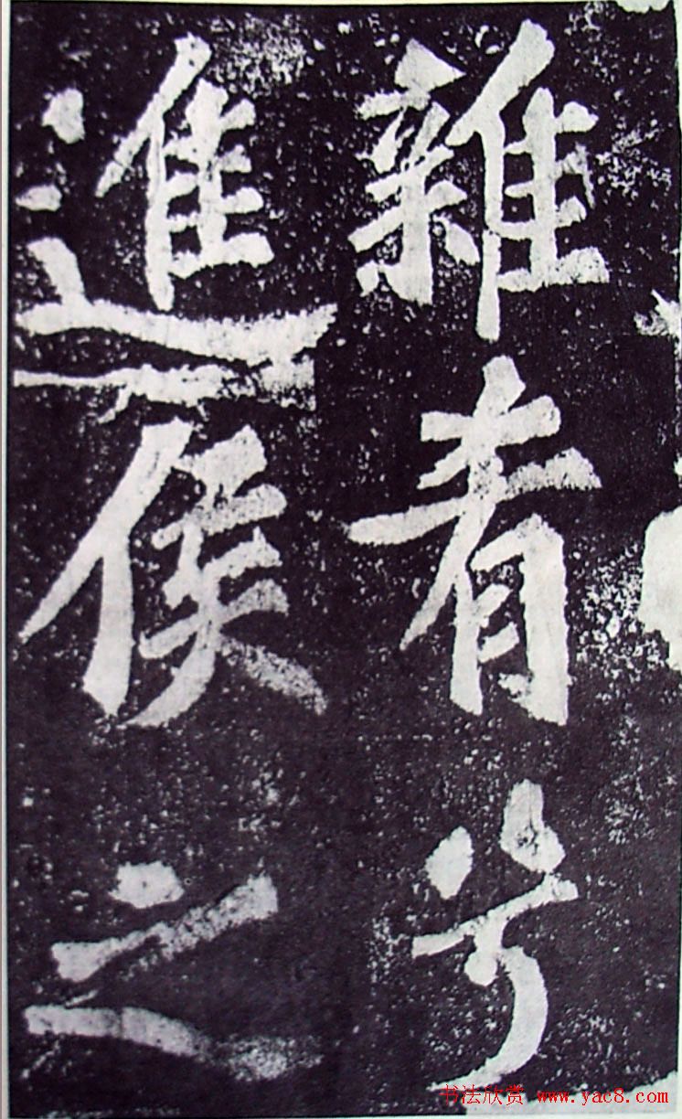 苏轼楷书《柳州罗池庙迎送神诗碑》(大图)