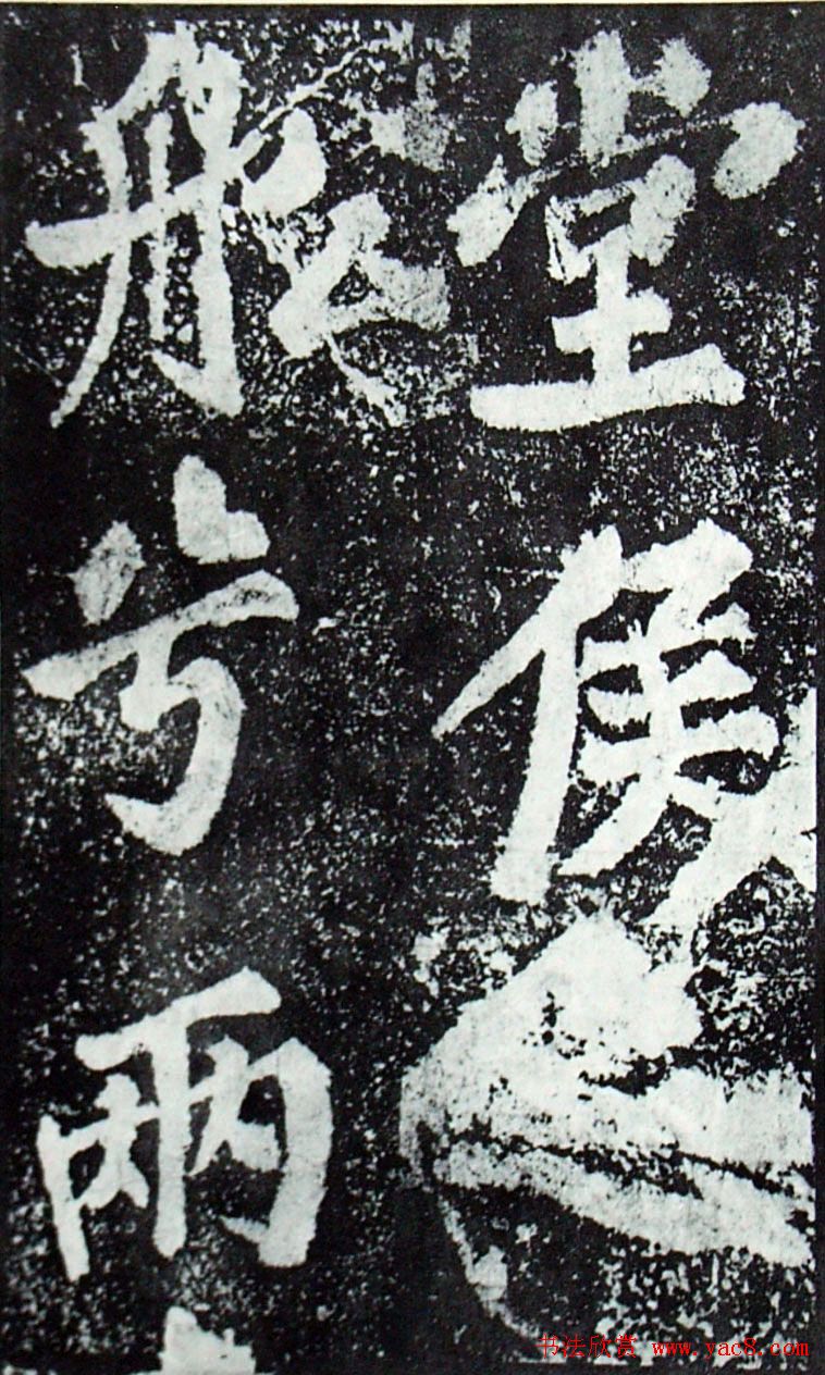 苏轼楷书《柳州罗池庙迎送神诗碑》(大图)