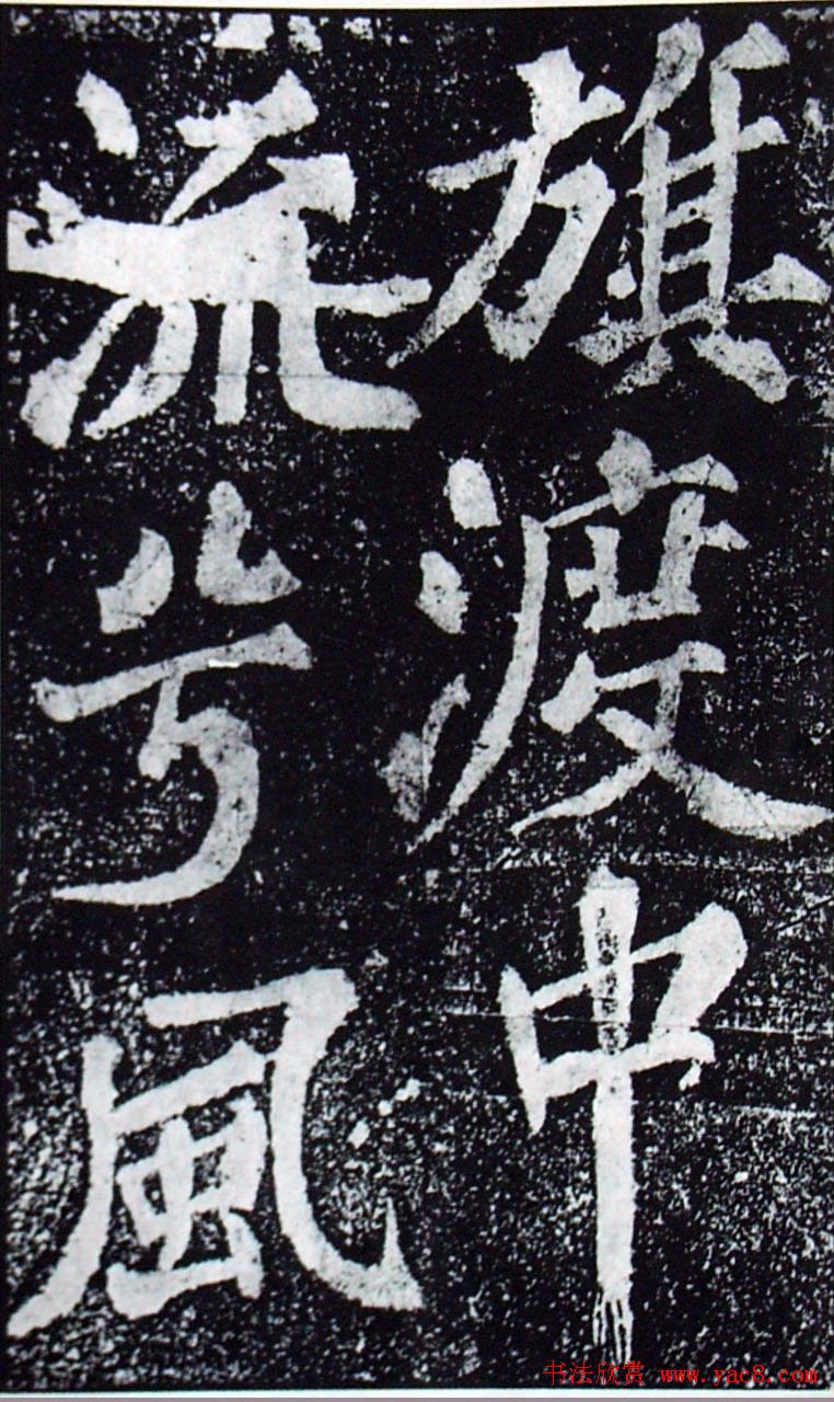 苏轼楷书《柳州罗池庙迎送神诗碑》(大图)