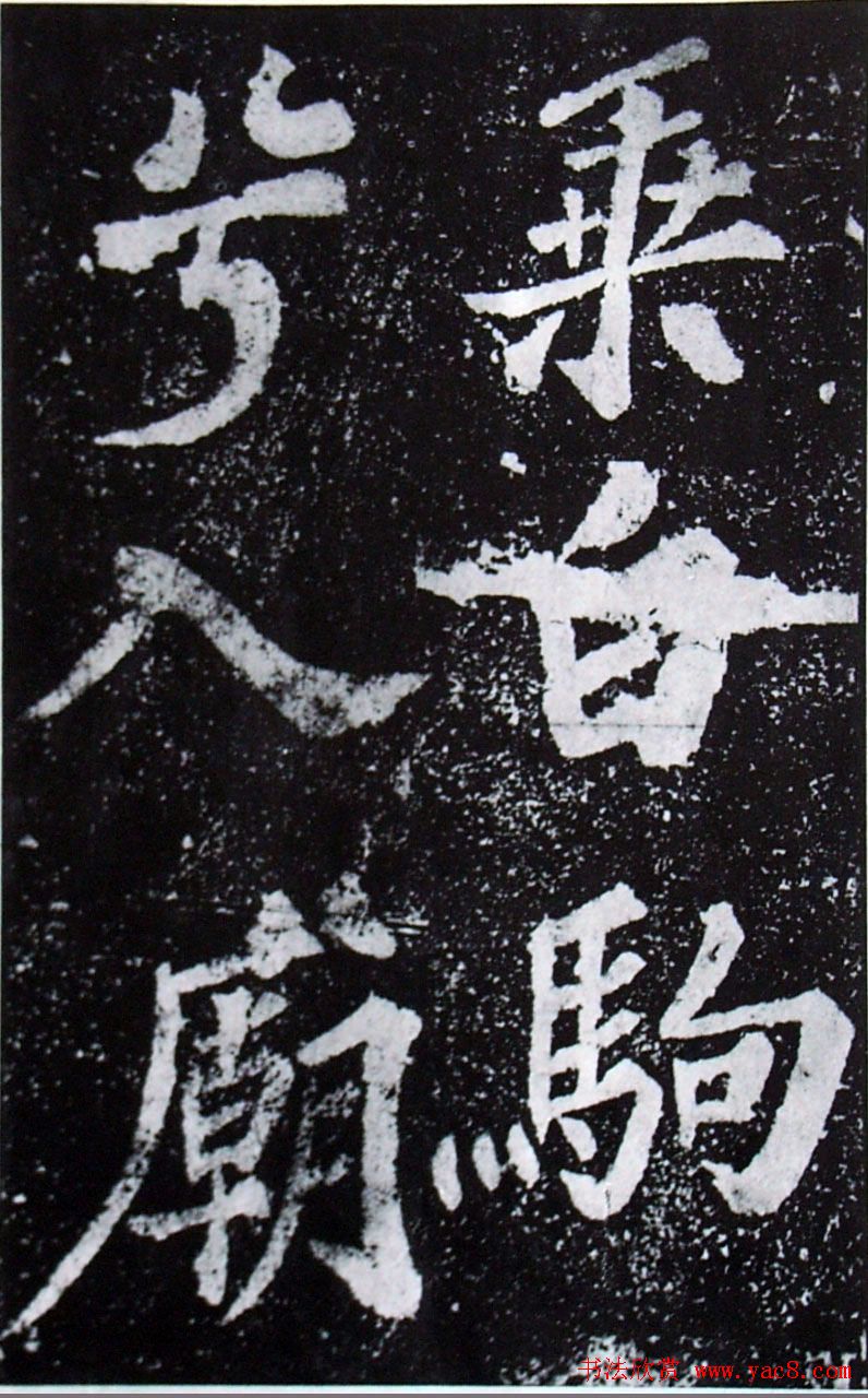 苏轼楷书《柳州罗池庙迎送神诗碑》(大图)