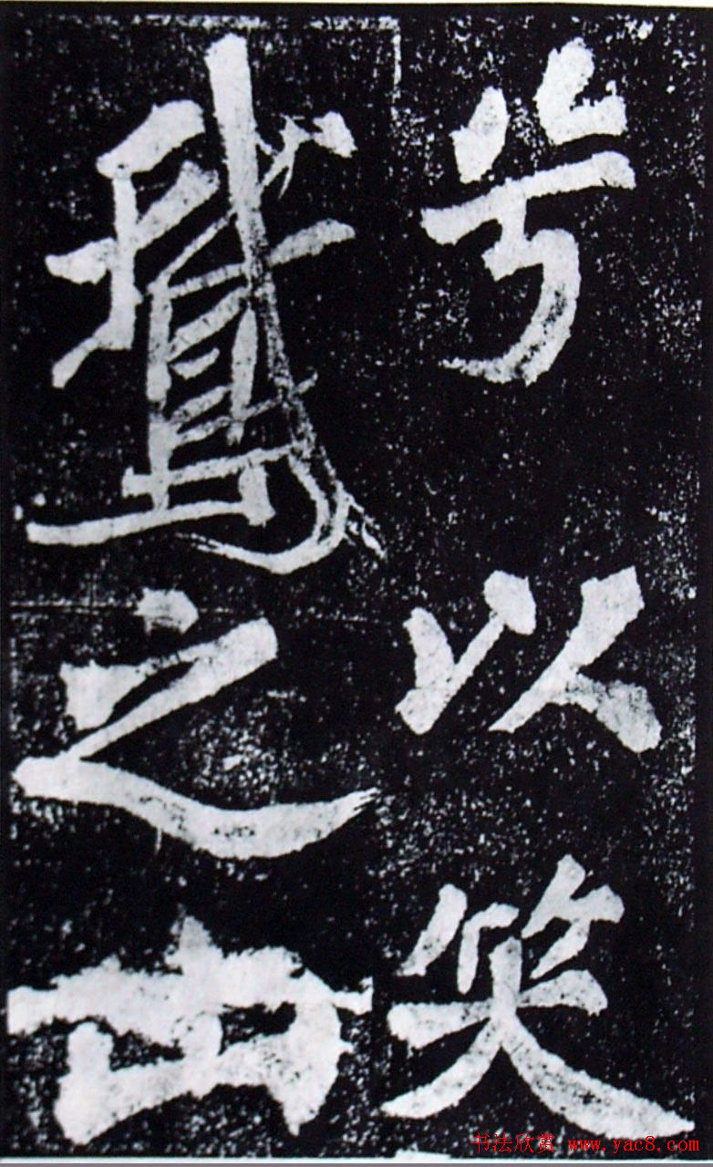 苏轼楷书《柳州罗池庙迎送神诗碑》(大图)