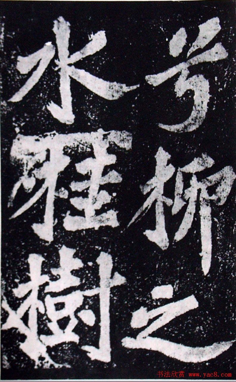 苏轼楷书《柳州罗池庙迎送神诗碑》(大图)