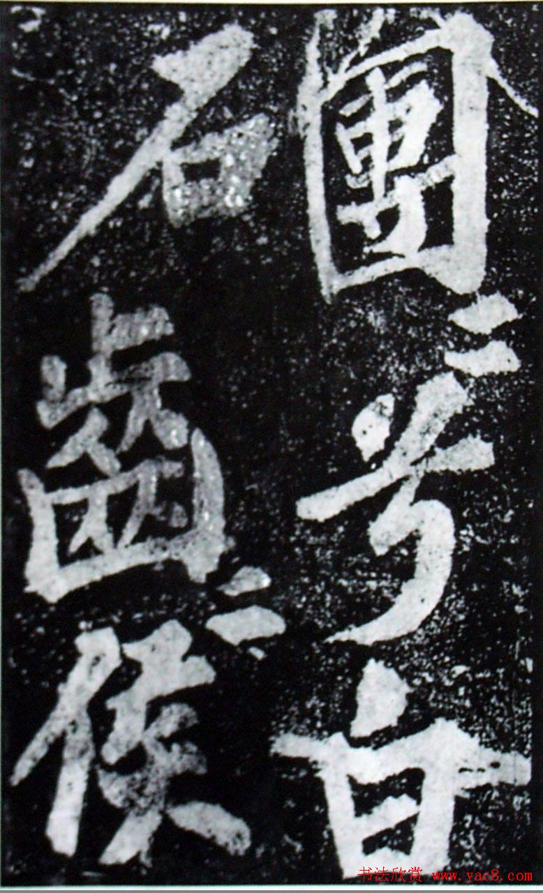 苏轼楷书《柳州罗池庙迎送神诗碑》(大图)