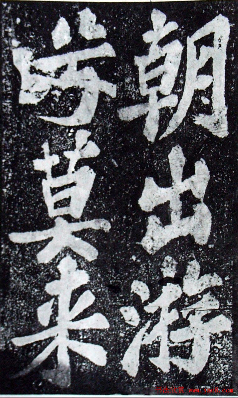 苏轼楷书《柳州罗池庙迎送神诗碑》(大图)