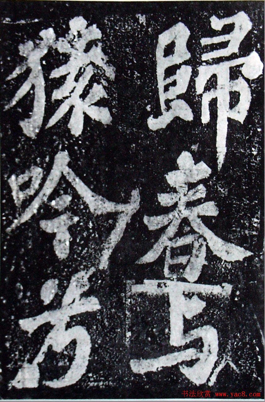 苏轼楷书《柳州罗池庙迎送神诗碑》(大图)