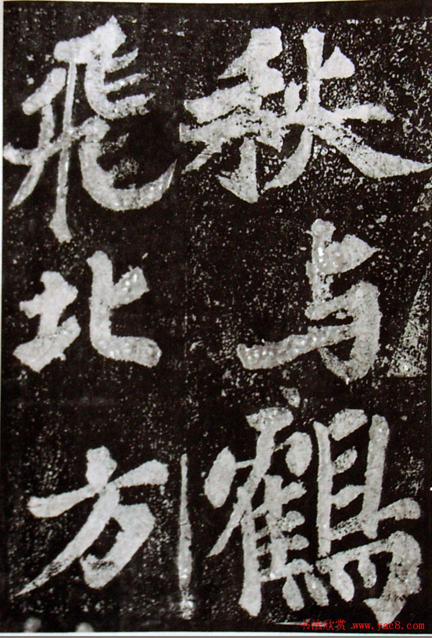 苏轼楷书《柳州罗池庙迎送神诗碑》(大图)