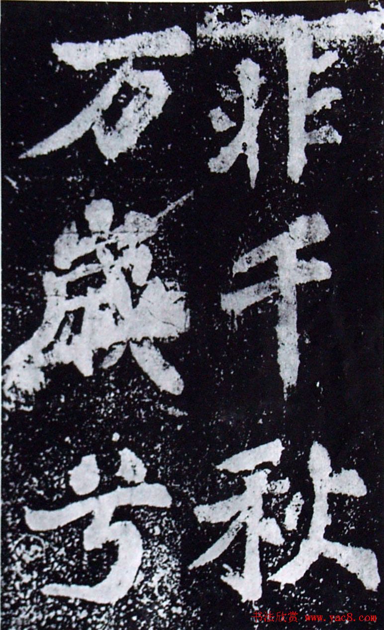 苏轼楷书《柳州罗池庙迎送神诗碑》(大图)