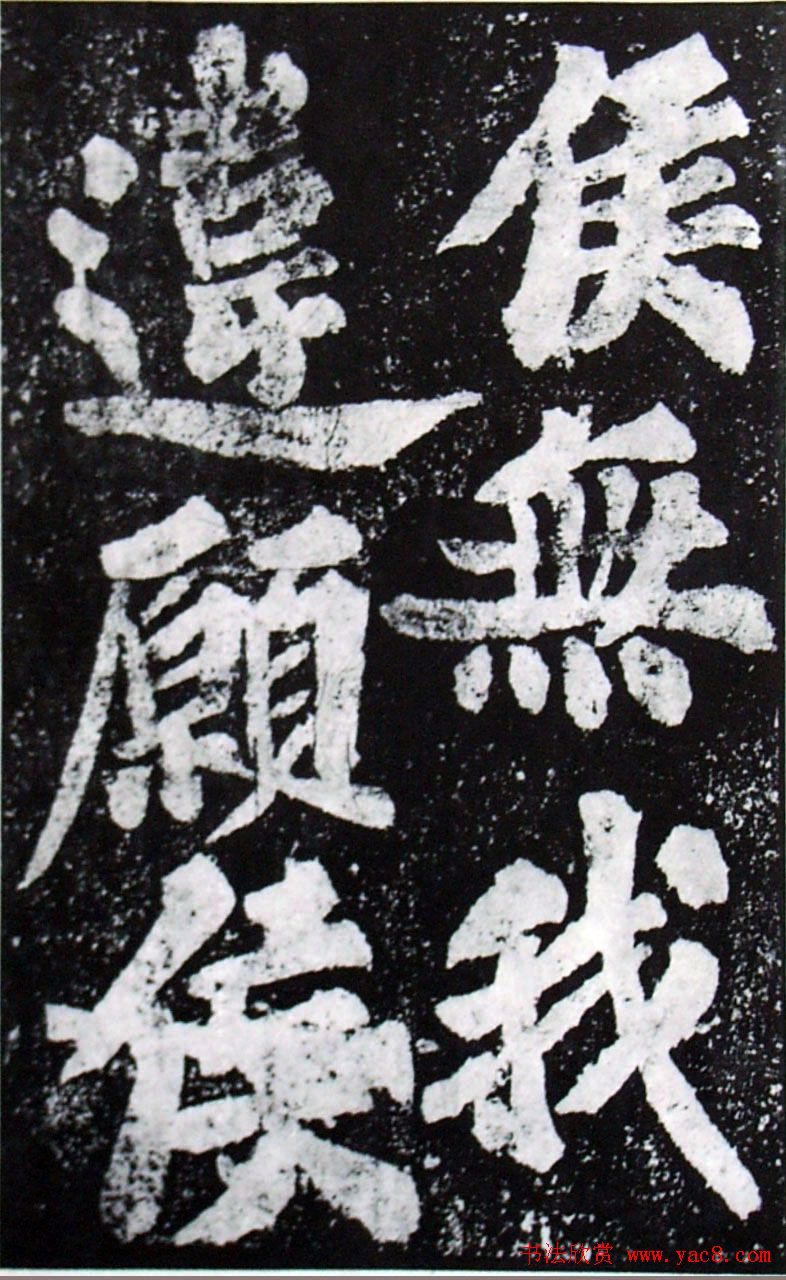 苏轼楷书《柳州罗池庙迎送神诗碑》(大图)