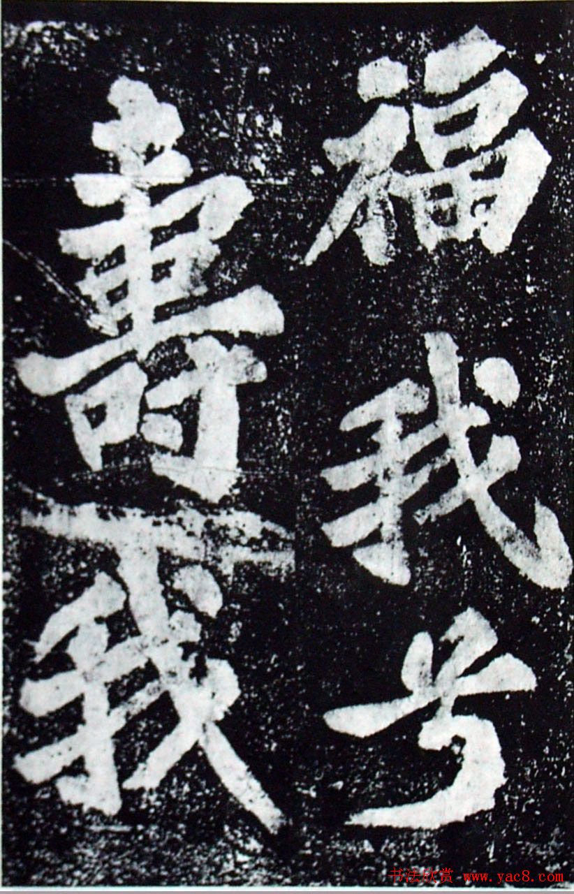 苏轼楷书《柳州罗池庙迎送神诗碑》(大图)