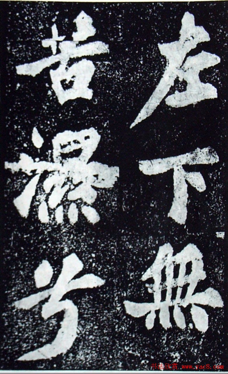 苏轼楷书《柳州罗池庙迎送神诗碑》(大图)