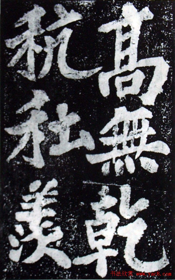 苏轼楷书《柳州罗池庙迎送神诗碑》(大图)