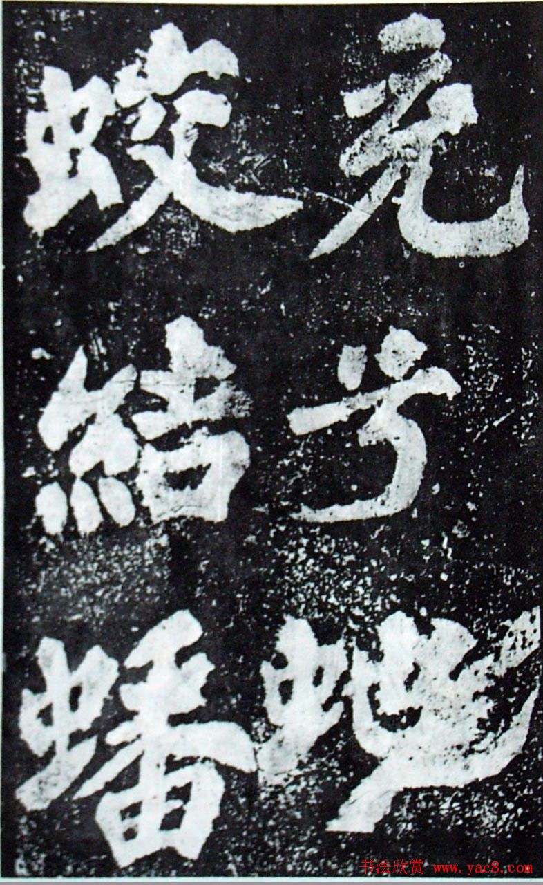 苏轼楷书《柳州罗池庙迎送神诗碑》(大图)