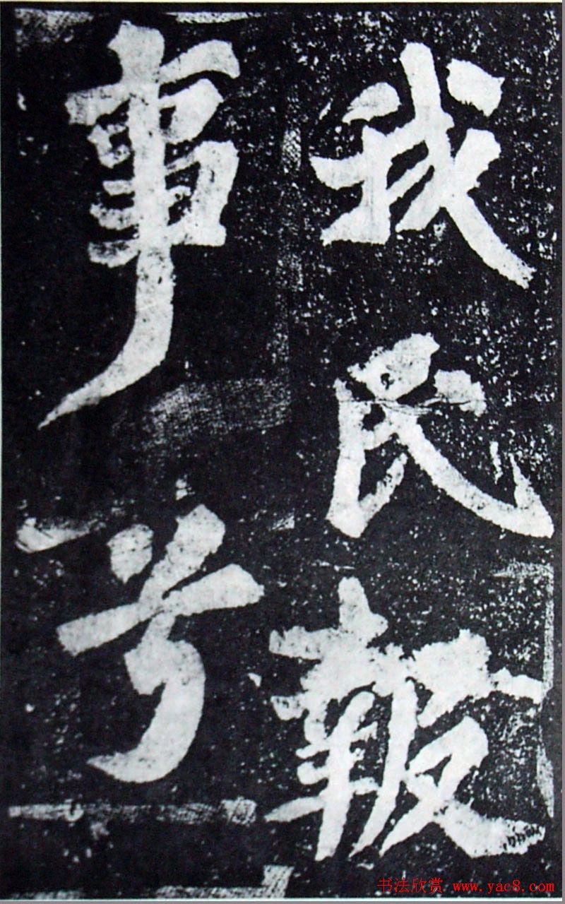 苏轼楷书《柳州罗池庙迎送神诗碑》(大图)