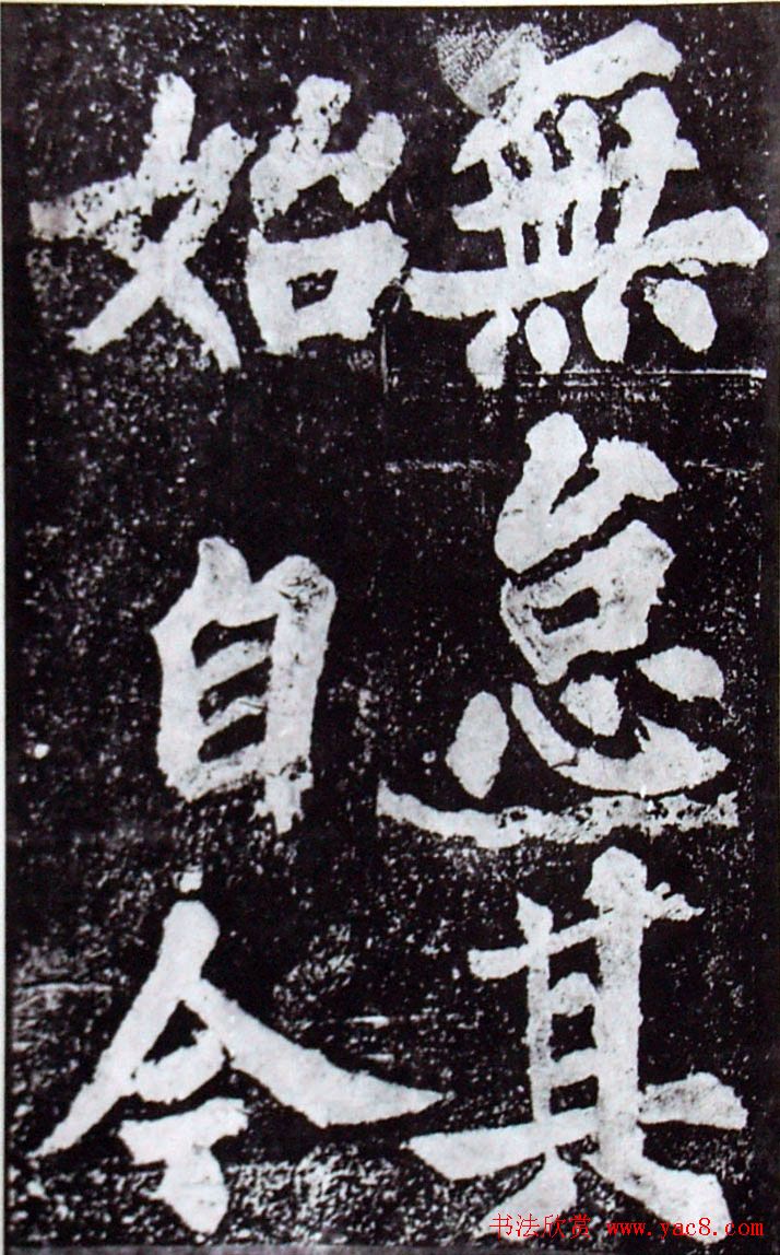 苏轼楷书《柳州罗池庙迎送神诗碑》(大图)