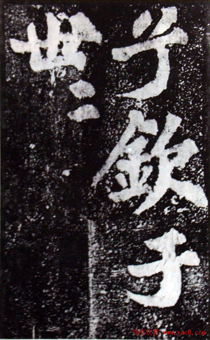 苏轼楷书《柳州罗池庙迎送神诗碑》(大图)