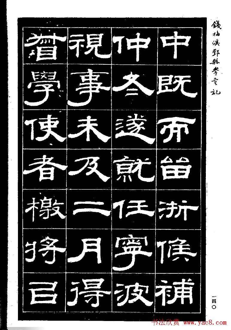 《钱梅溪鄞县学台记》字帖下载