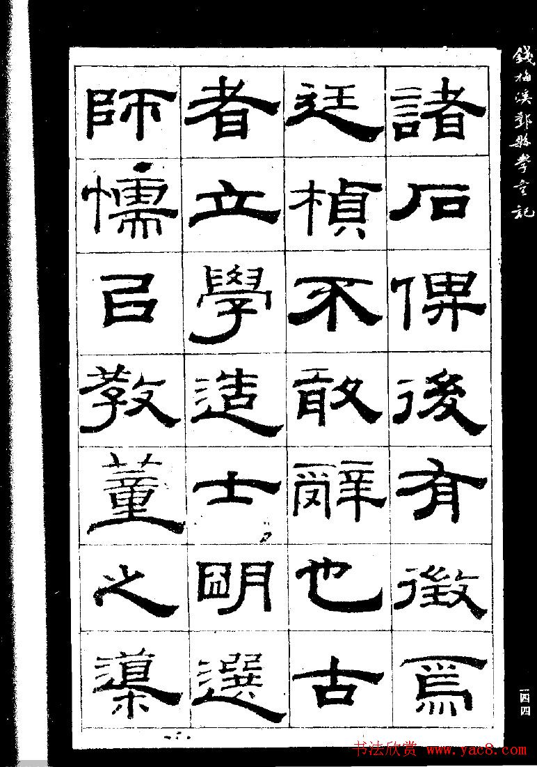 《钱梅溪鄞县学台记》字帖下载